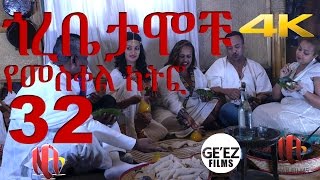 Gorebetamochu S02E01 Meskel ጎረቤታሞቹ ክፍል 32 የመስቀል ክትፎ [upl. by Hayley]