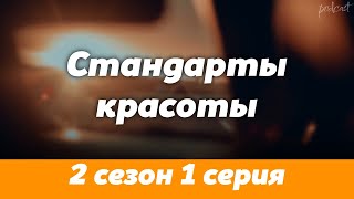 podcast Стандарты красоты  2 сезон 1 серия  сериальный онлайн подкаст подряд дата [upl. by Allrud]