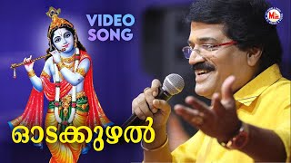 ഓടക്കുഴൽ  Krishna Devotional Song Malayalam  Hindu Bhakthiganam  MG Sreekumar [upl. by Mendoza]