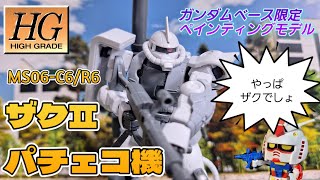 ガンダムベース限定 HGザクⅡC6R6ペインティングモデル オリジンザク ガンプラ GUNPURA [upl. by Bremen114]