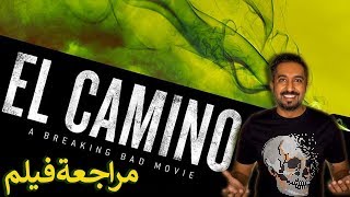 عودة بريكينج باد  مراجعة فيلم El Camino [upl. by Lora616]