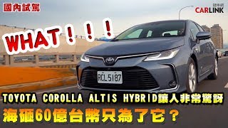 國產車的逆襲復仇，油電TNGA真的好猛！TOYOTA COROLLA ALTIS HYBRID試駕 [upl. by Zeralda214]