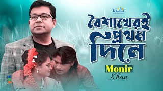 Monir Khan  Boishakheri Prothom Dine Onjona  বৈশাখেরই প্রথম দিনে অঞ্জনা  Bangla Sad Music Video [upl. by Josephine]