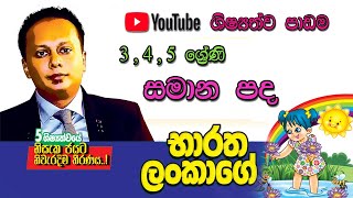 Bharatha Lankage Grade 3 4 5 Sinhala  Samana Pada Part 03  3 4 5 ශ්‍රේණි සිංහල  සමාන පද [upl. by Atinauq]