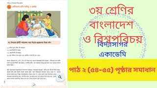 ৩ য় শ্রেণির বাংলাদেশ ও বিশ্বপরিচয় পাঠ ২ ৫৪৫৫পৃষ্ঠার সমাধান। Biddashagor Academy [upl. by Ecadnarb]