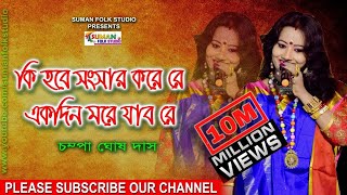 কি হবে সংসার করে রে একদিন মরে যাব রে ll চম্পা ঘোষ দাস ll Champa Ghosh Das ll Full HD [upl. by Sophy]