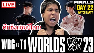 ดูแข่งเวิล์ดรอบไฟนอลกับพี่ WBG vs T1  Worlds 2023 FINALS [upl. by Pallas]