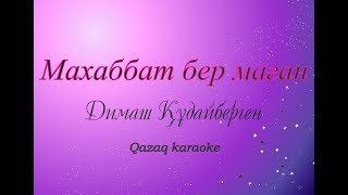 Махаббат бер маган  Димаш Кудайберген Караоке  Dimash  Give me love karaoke [upl. by Nodearb593]