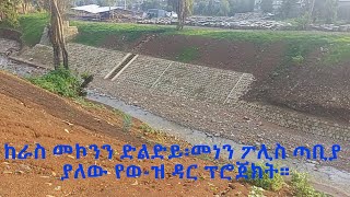 ከራስ መኮንን ድልድይ  መነን ፖሊስ ጣቢያ ያለው የወዝ ዳር ፕሮጀክት። [upl. by Aivek934]