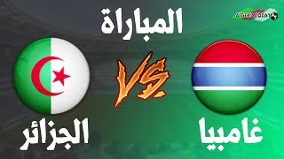 مباراة الجزائر و غامبيا تصفيات كأس أمم إفريقيا 2019 توقيت المباراة الملعب و القنوات الناقلة [upl. by Alboran]