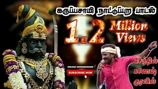 Karuppasamy Songs  Nattupura padal Senthil Ganesh [upl. by Scevo]