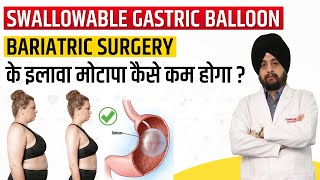 Swallowable Gastric Balloon  Allurion Pill  How to Reduce Weight Without Surgery  Jalandhar [upl. by Otina]