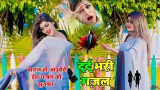 बेवफाई के दर्द भरे गाने💘Hindi sad song💕bewafai Dard bhare gane💘दर्द भरी गजल💘 sadsong gazal Live [upl. by Ariahaj]