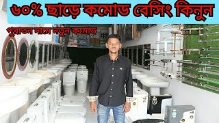 বিদেশি হাই কমোড অর্ধেক দামে  কমোড ৩২০০ বেসিং ১৫০০ টাকা।Commode and basing price in bd High Commode [upl. by Ecirtnuahs]