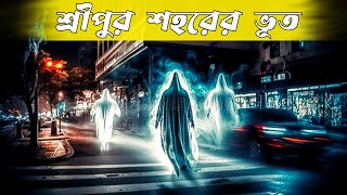 শুধু ভয় । Season 1। গল্প শ্রীপুরের ভূত । Ep  46ভুতের গল্প  Horror Story  Antik Bangla Suspense [upl. by Hildegard567]