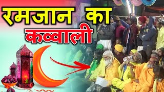 Ramzan ka New Qawwali 2024  लेके तकवील पंजतन बन के हुसैन आया है  Jani Warsi Qawwali from jaridih [upl. by Lrig]