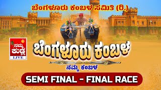 BENGALURU KAMBALA quot SEMI FINALE  FINAL RACE quot ಬೆಂಗಳೂರು ಕಂಬಳ ನೇರಪ್ರಸಾರ Kambala Live From Bangalore [upl. by Sirraf]