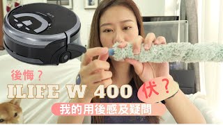 開箱用後感 ilife w400拖地機械人．好不好用？伏？後悔？ [upl. by Lindi393]