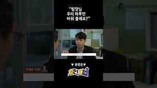 하루 아침에 팀장으로 초고속 승진❓👀 I 체인지업 EP01 [upl. by Teerell]