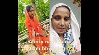 aunty nahin bolna kuchh bhi bolna har women ki kahanishortvideo comedy plzlikesubscribe😀😀🤣🤣🔥🔥 [upl. by Margarette864]