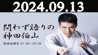 問わず語りの神田伯山 2024年09月13日 [upl. by Lonna924]