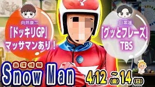 🔥目黒蓮💨グッとフレーズ🔥それスノSP🔥新曲解禁🔥マッサマン🥊📆412金～414日📆⛄SnowMan出演情報⛄ [upl. by Ahsiyt181]