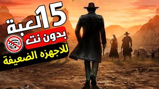 افضل 15 لعبة بدون نت  لجميع الهواتف و الاجهزة الضعيفة  🔥 [upl. by Hibben]