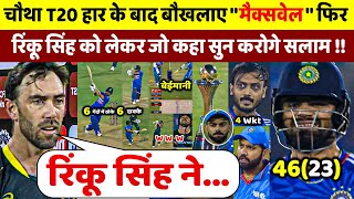 देखिए 4th T20 में हार के बाद बौखलाए Maxwell फिर Rinku Surya को लेकर कहा ऐसा सुन आप भी करोगे सलाम [upl. by Odericus]