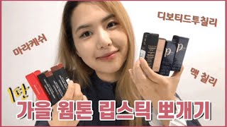 💄 1탄 가을 웜톤 립스틱의 최고봉 맥 립 리뷰 MAC lipstick review for fallwarm tone [upl. by Itnahs539]