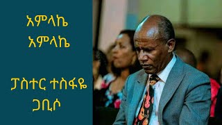 አምላኬ አምላኬ በፓስተር ተስፋዬ ጋቢሶ Amlake Amlake by Pastor Tesfaye Gabiso [upl. by Yared116]