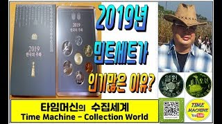 화폐수집 61  2019년 한국은행 민트세트가 인기 많은 이유는 Why is the Bank of Korea’s Mint Set popular in 2019 [upl. by Helve]