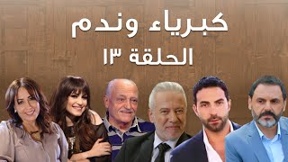 Episode 13 Kibriya wa nadam  حلقة 13  كبرياء وندم [upl. by Schrader732]