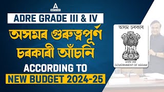 ADRE Grade 3 amp 4 Assam Top Govt Schemes 2024  According to New Budget 202425 [upl. by Venable404]