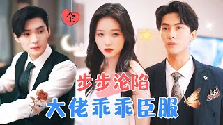 岳雨婷×王譯磊  你的哥哥，你的丈夫，是我復仇的第一步MULTI SUB  FULL MiniDrama 精彩大陆短剧 [upl. by Zohar735]