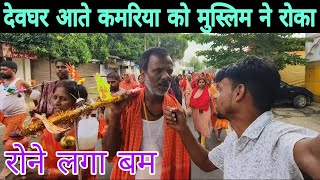 देवघर आते कमरिया को मुस्लिम ने रोका  sultanganj se Baijnath dhamsavan Yatra 2024 [upl. by Knutson7]