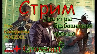 CROSSOUT Снегурочка и Нео в пати Пускаемся во все тяжкие [upl. by Henderson]