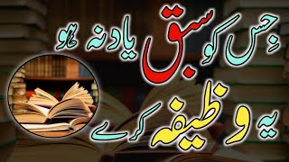 Sabaq jaldi yaad karne ka wazifa  quran hifz karne ka wazifa  wazifa for children memory [upl. by Nlocnil]