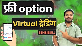 Sensibull Virtual Trading for New Option Traders  Get Started for FREE [upl. by Aerbma]