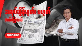 အလုပ်ချိန် ဟုတ်မဟုတ် ဘယ်လိုခွဲသလဲ [upl. by Eimmak]