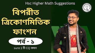 বিপরীত ত্রিকোণমিতিক ফাংশন  পর্ব ১  Higher Math 2nd Paper Chapter 7  Ashik Vaiya  Higher Math [upl. by Alpert]