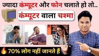 🔥Computer Glass  How to Protect Your Eyes From MobileComputer  Best Glasses for Eye Protection [upl. by Vardon]