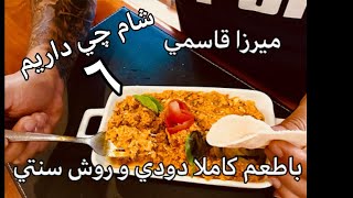 ميرزاقاسمي با سبكي اصيل و كاملا روستايي دودي خوشمزه كم روغن و خوش طعم جوادجوادي شام چي داريم ٦ [upl. by Ejroj]