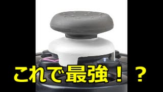 最強になれる裏ワザ！FPSフリークをレビュー【KontrolFreek：FPS Freek】 [upl. by Hiram292]