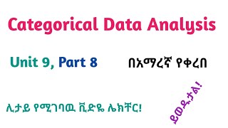 Biostatistics Categorical Data Analysis Part 8 Interesting Video Lecture in Amharic Speech [upl. by Horatio]