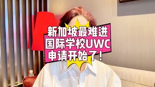 新加坡最难进国际学校UWC，新一轮申请开始了！ [upl. by Glenna]