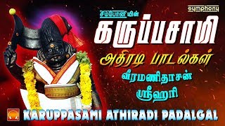 கருப்பசாமி அதிரடி பாடல்கள்  Karuppasamy songs Athiradi hits  Veeramanidasan  Srihari [upl. by Annoet]