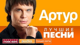 АРТУР  ЛУЧШИЕ ПЕСНИ ТОЛЬКО ХИТЫ [upl. by Anivlac]