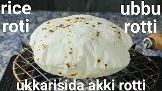 ukkarisida akki rotti  soft amp puffy rice roti  gluten free  akki ubbu rotti  soft akki roti [upl. by Silvers]