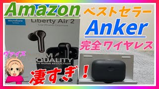 【完全ワイヤレスイヤホン】Amazon ベストセラー［Anker］soundcore Liberty Air 2開封動画 [upl. by Eicats]