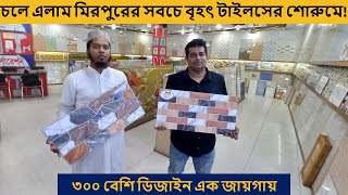 মিরপুরের সবচে বড় টাইলসের শোরুম  Wall Tiles Price in Bangladesh 2023  Floor Tiles Collection 2023 [upl. by Noonan]